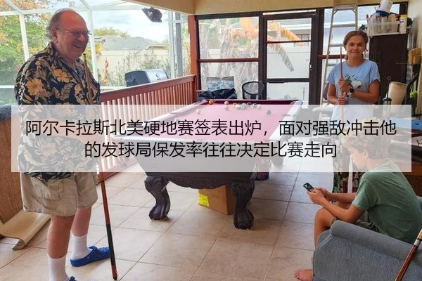阿尔卡拉斯北美硬地赛签表出炉，面对强敌冲击他的发球局保发率往往决定比赛走向